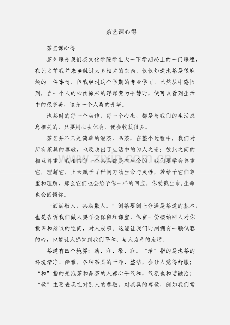 茶艺课心得.docx_第1页
