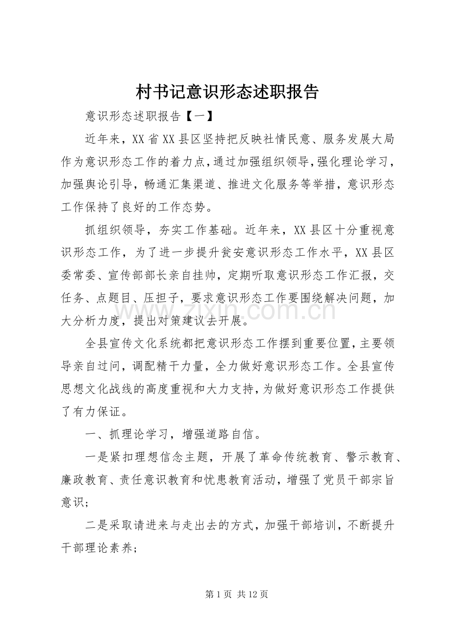 村书记意识形态述职报告.docx_第1页