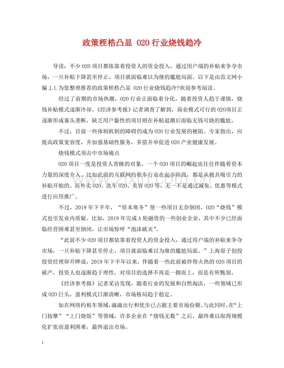 政策桎梏凸显 O2O行业烧钱趋冷 .doc_第1页