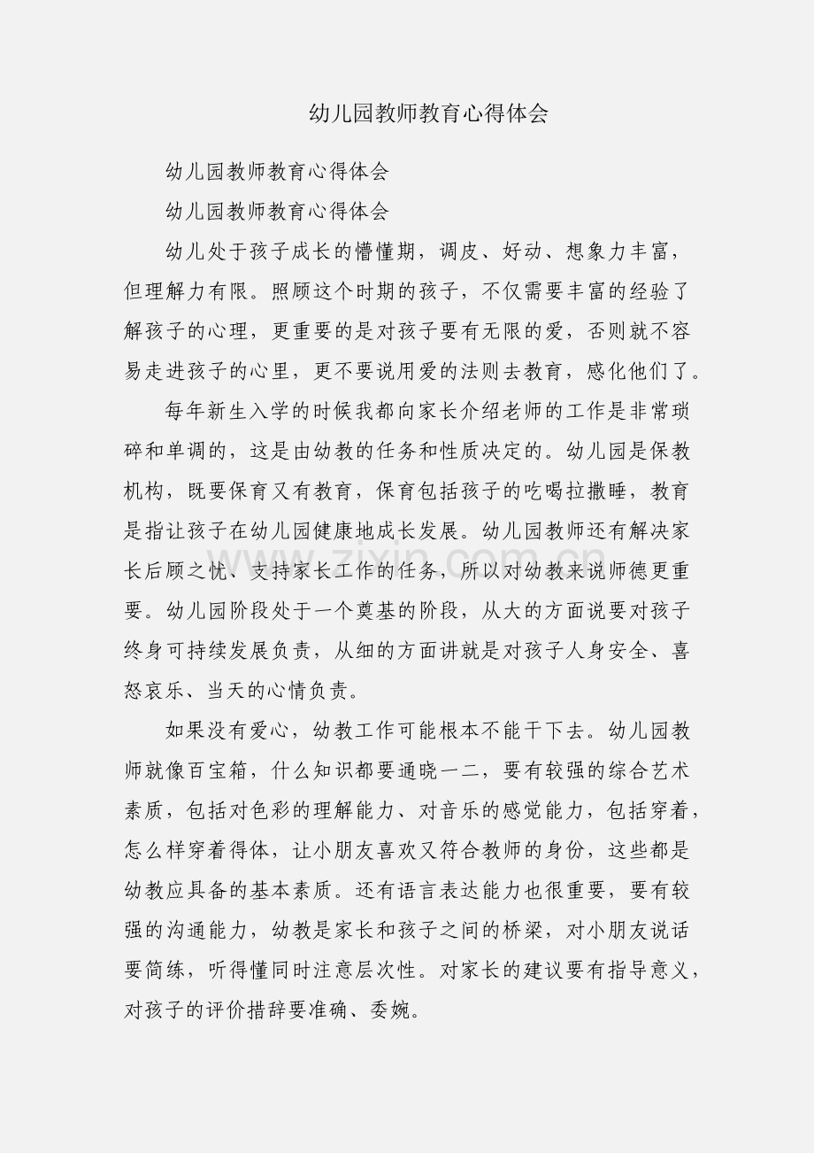 幼儿园教师教育心得体会.docx_第1页