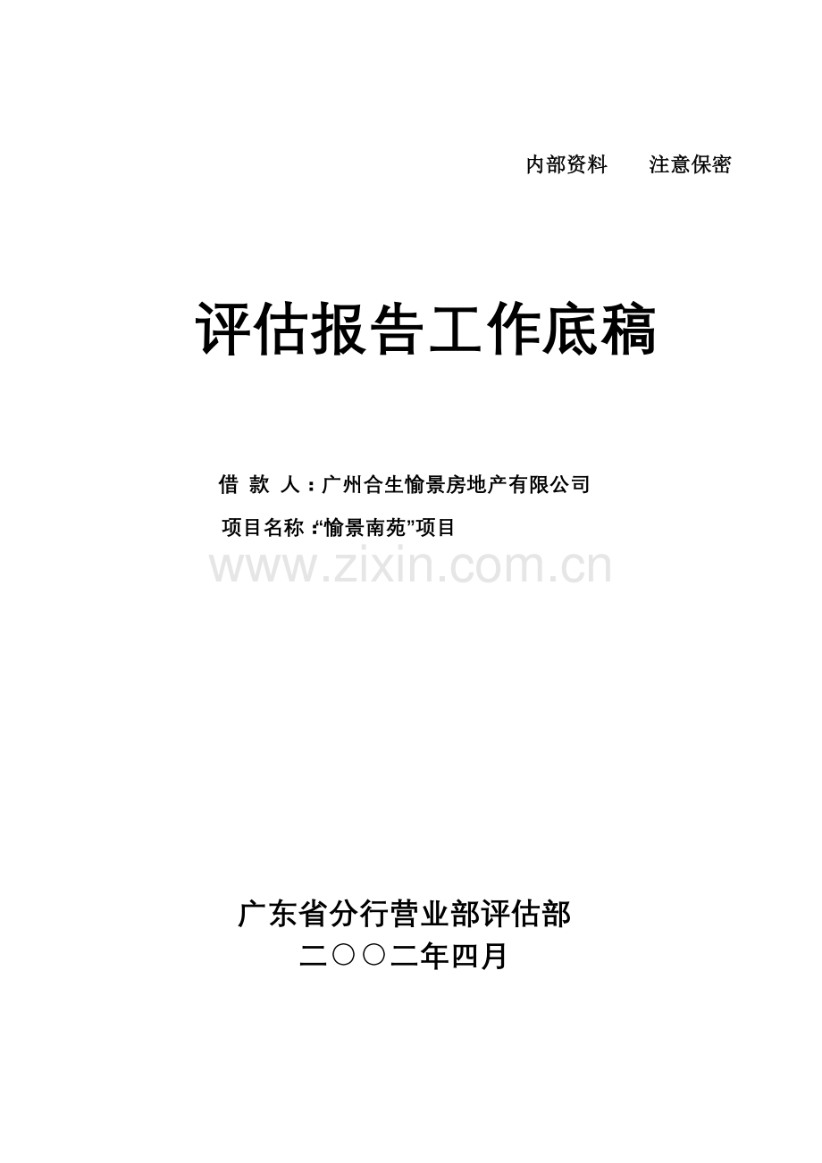 愉景南苑商住小区开发贷款评估报告.docx_第1页