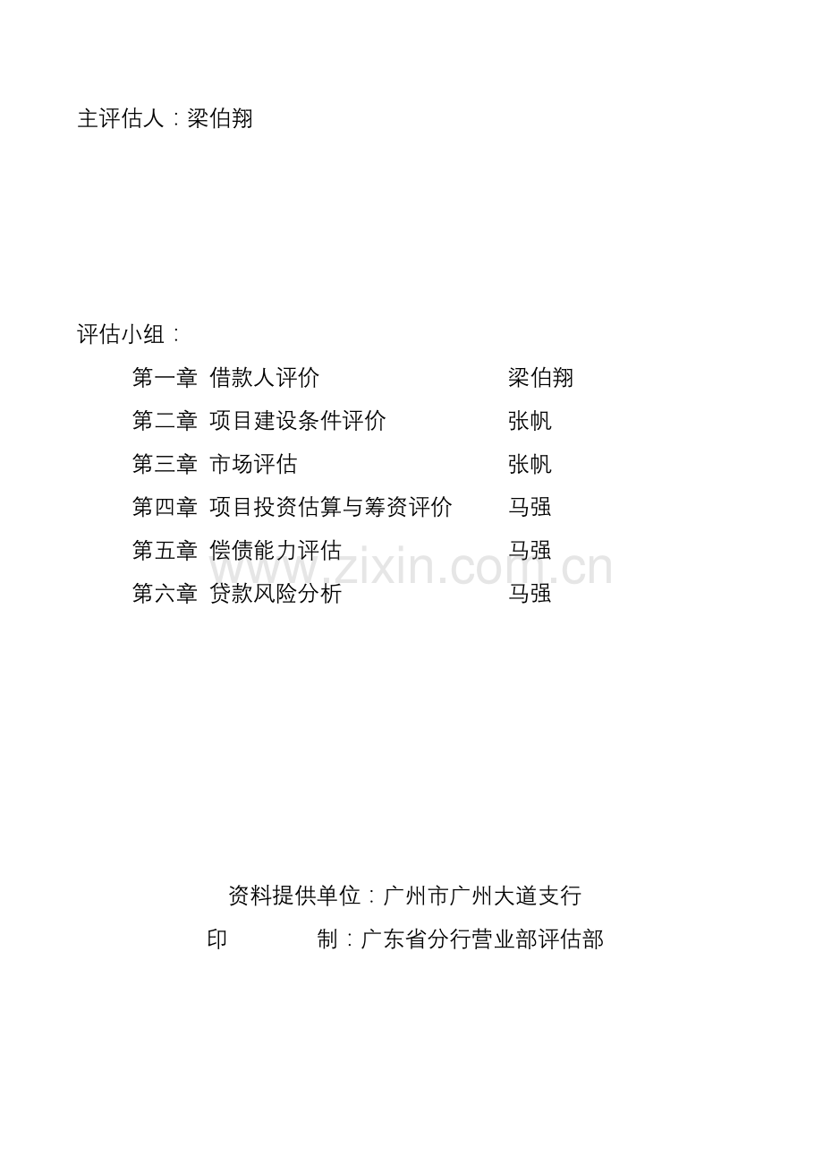 愉景南苑商住小区开发贷款评估报告.docx_第2页