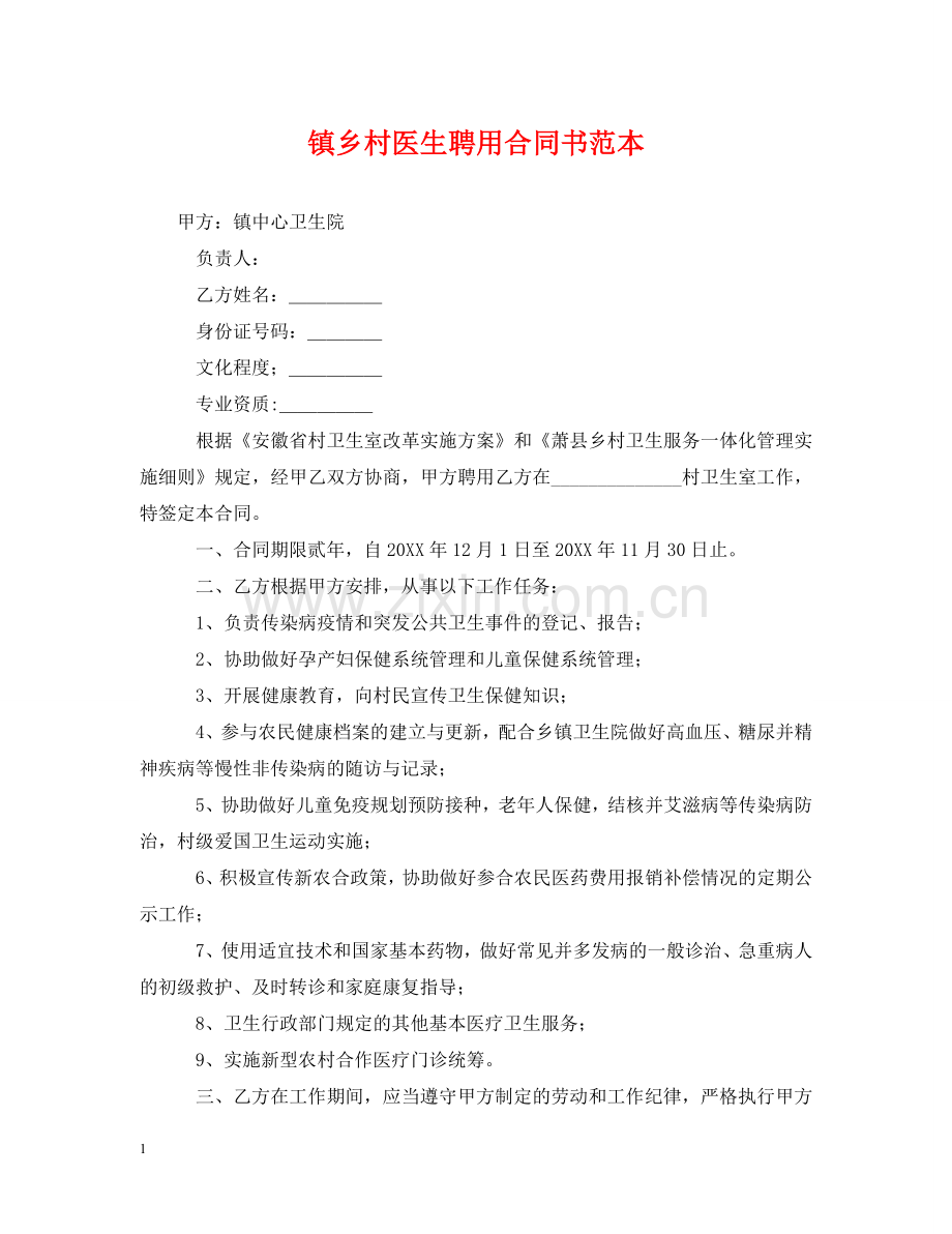 镇乡村医生聘用合同书范本 .doc_第1页