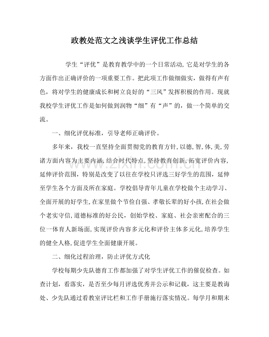 政教处范文浅谈学生评优工作总结 .doc_第1页