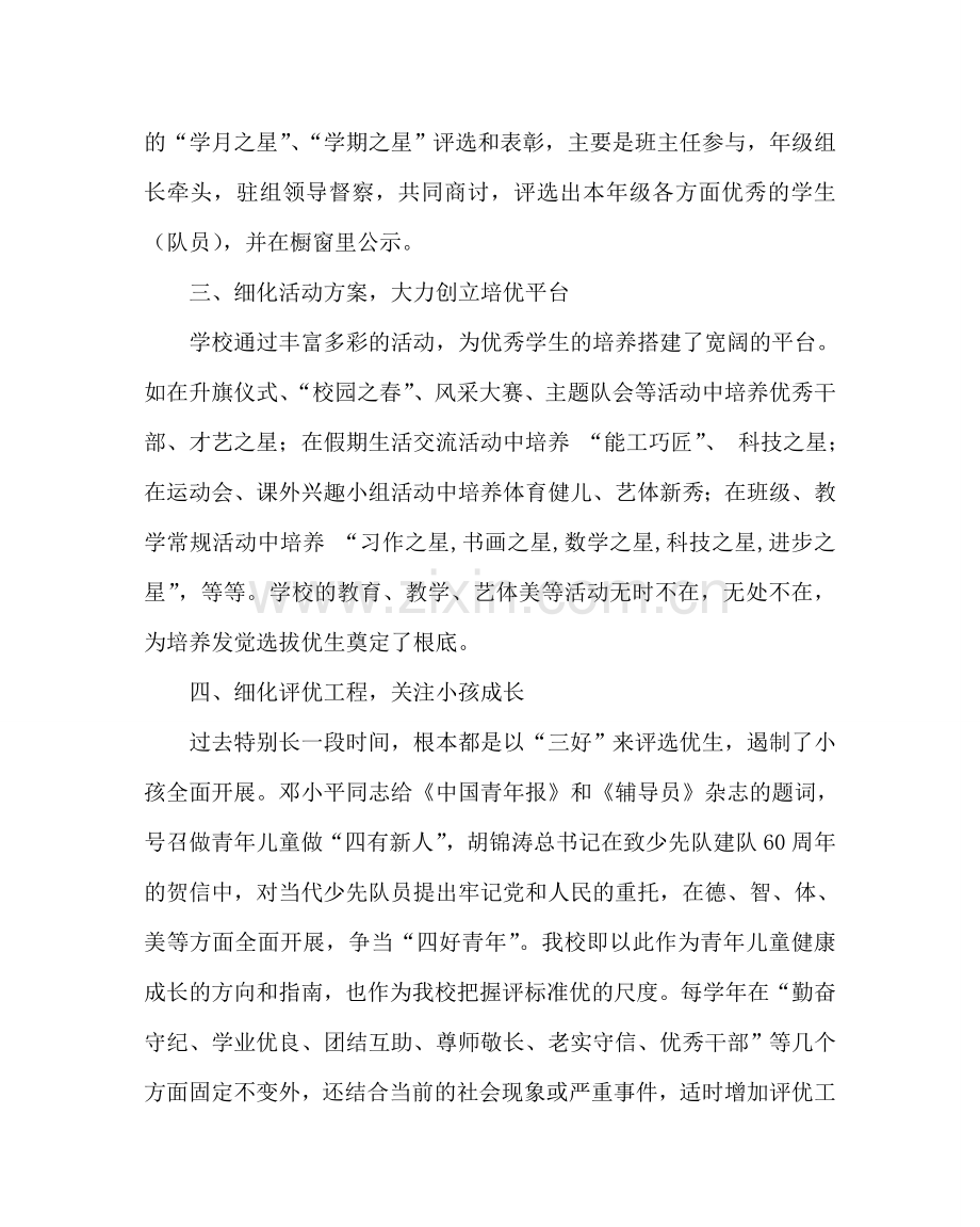 政教处范文浅谈学生评优工作总结 .doc_第2页