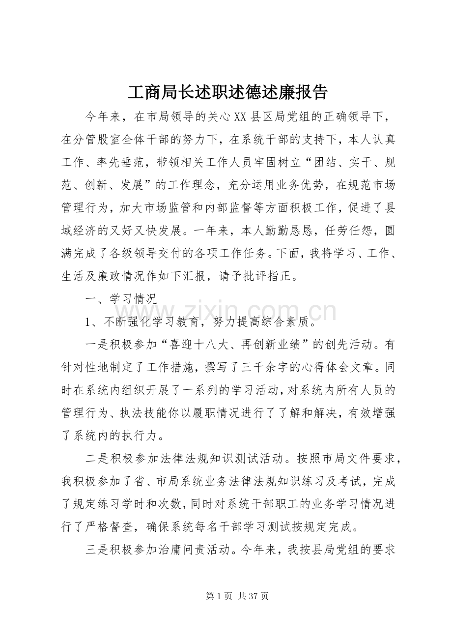 工商局长述职述德述廉报告.docx_第1页