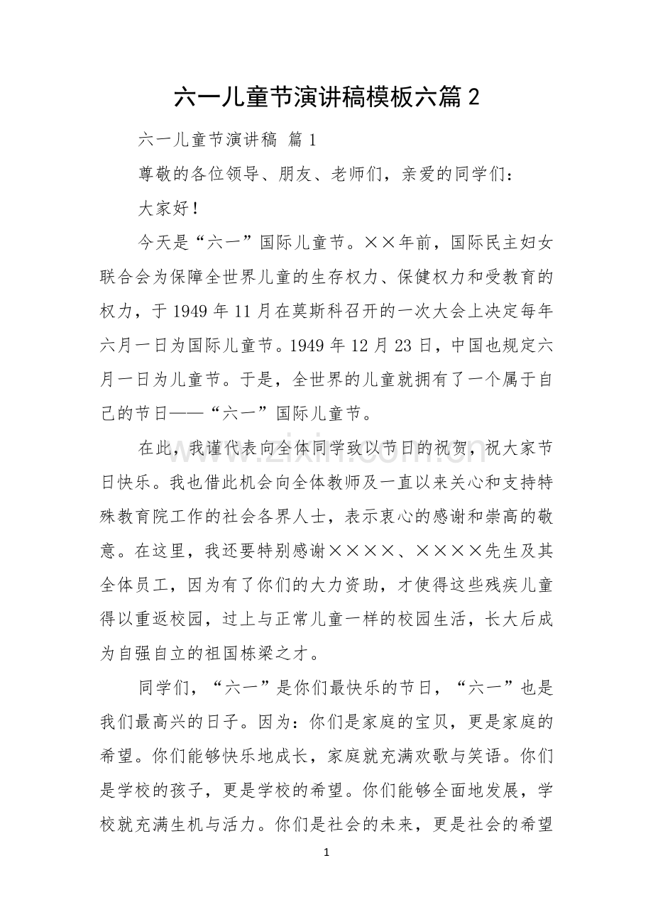 六一儿童节演讲稿模板六篇.docx_第1页