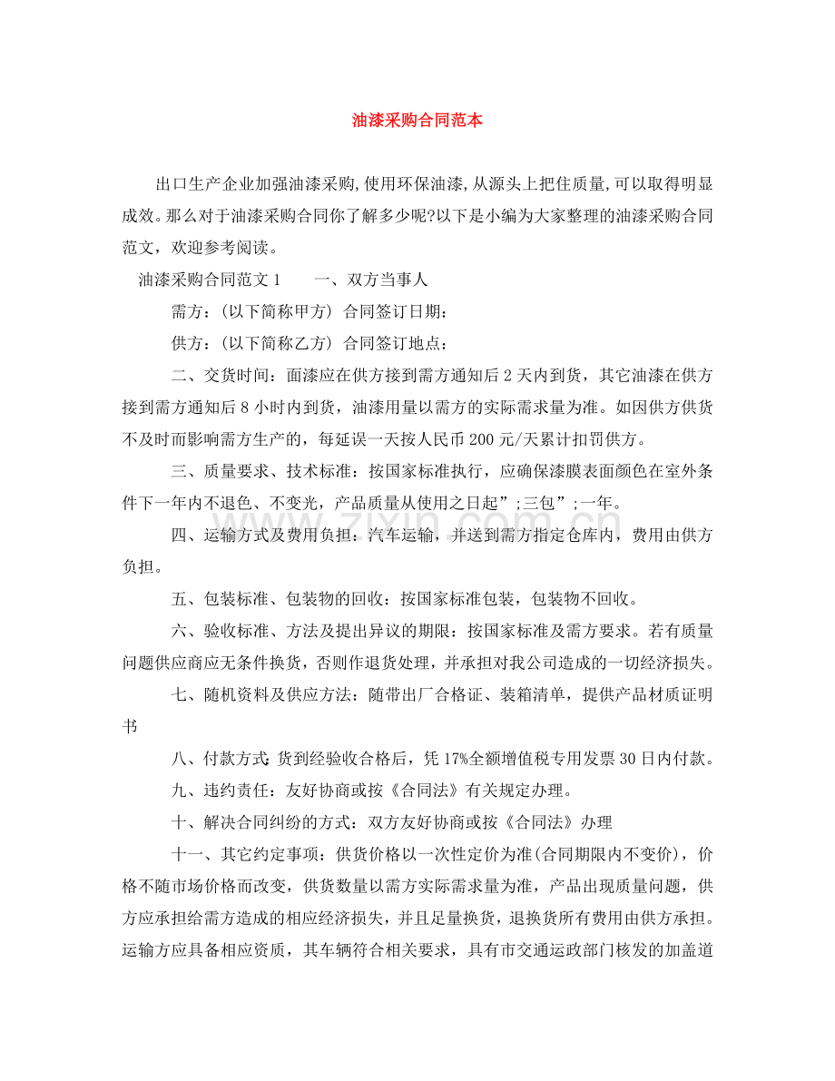 油漆采购合同范本 .doc_第1页
