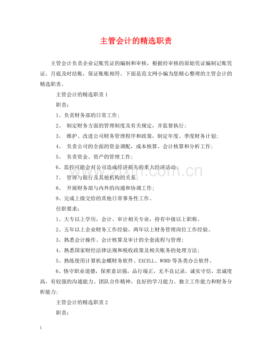 主管会计的职责.doc_第1页