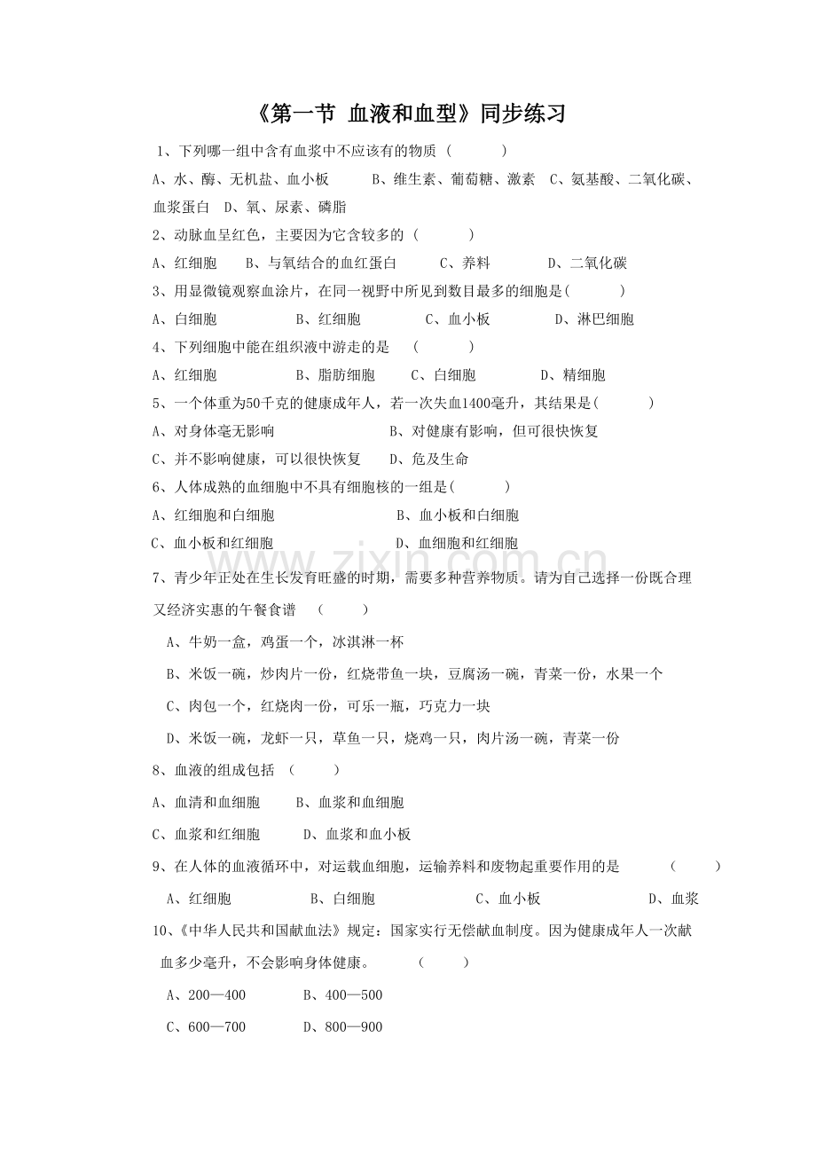 《第一节-血液和血型》同步练习1.doc_第1页