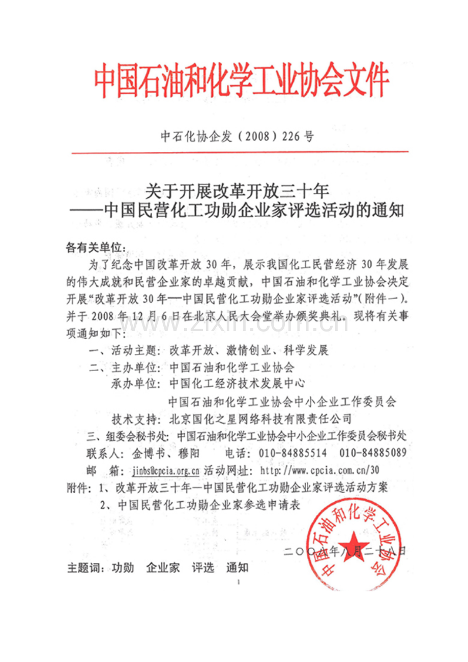 改革开放三十年中国民营化工功勋企业家.docx_第1页