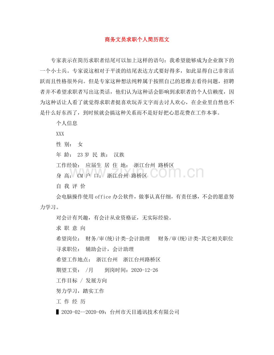 商务文员求职个人简历范文 .doc_第1页