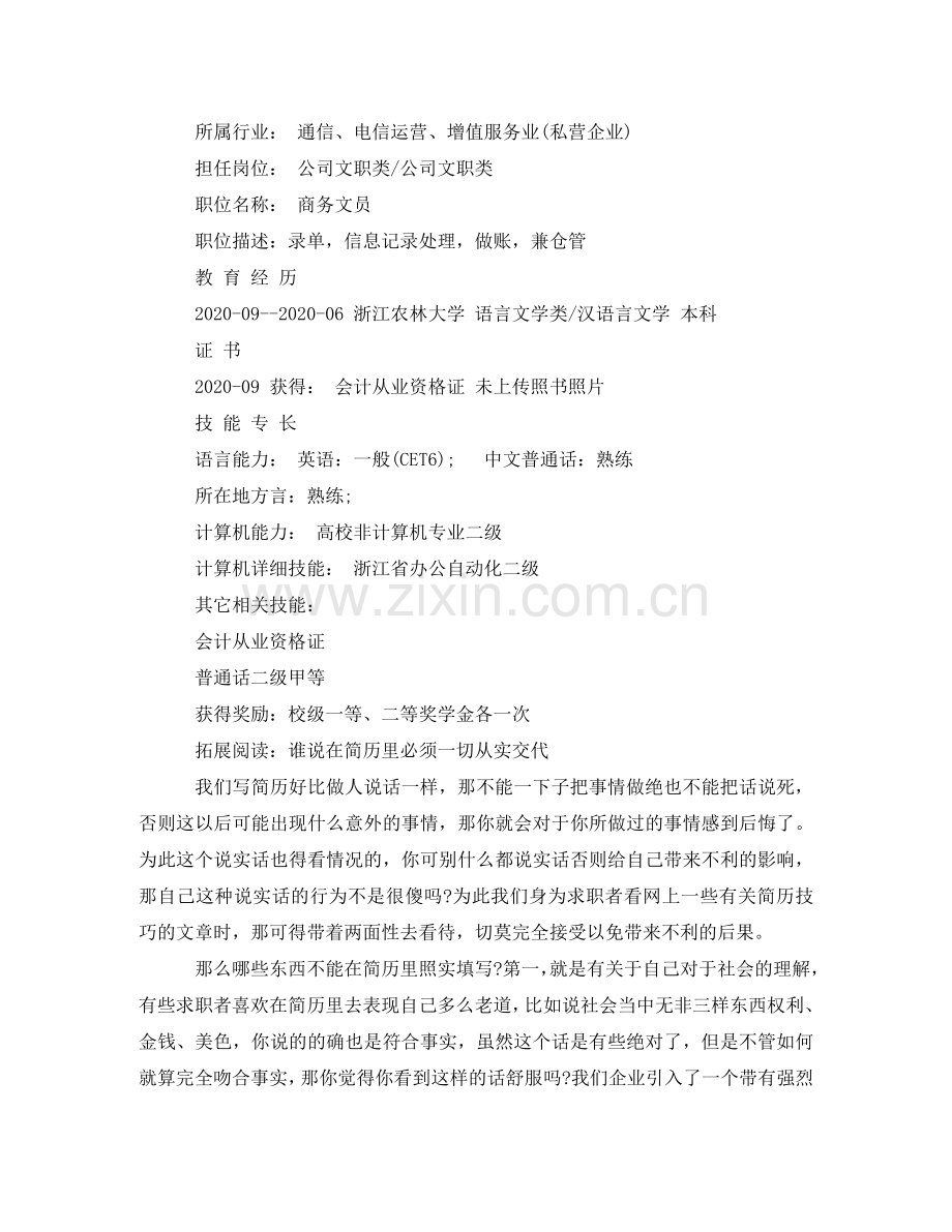 商务文员求职个人简历范文 .doc_第2页