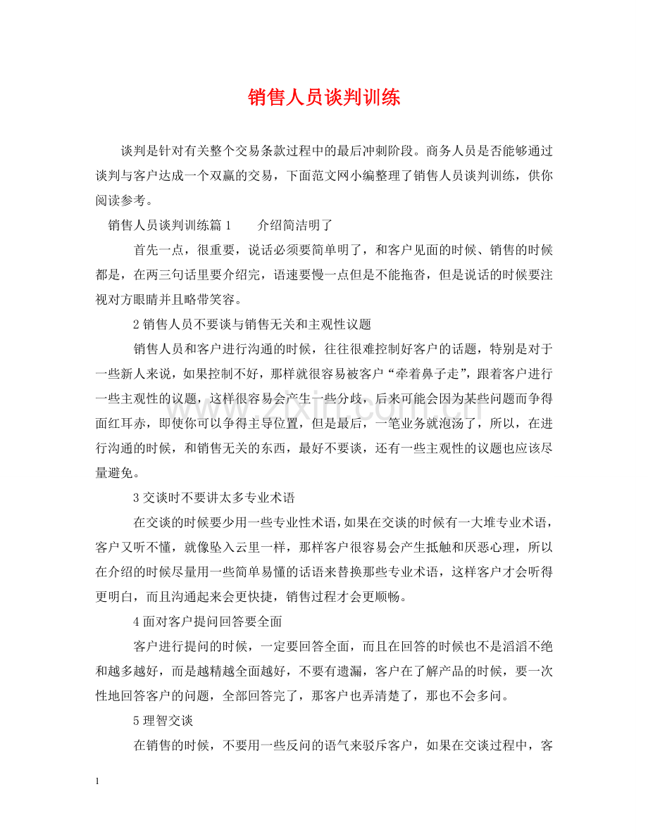 销售人员谈判训练 .doc_第1页