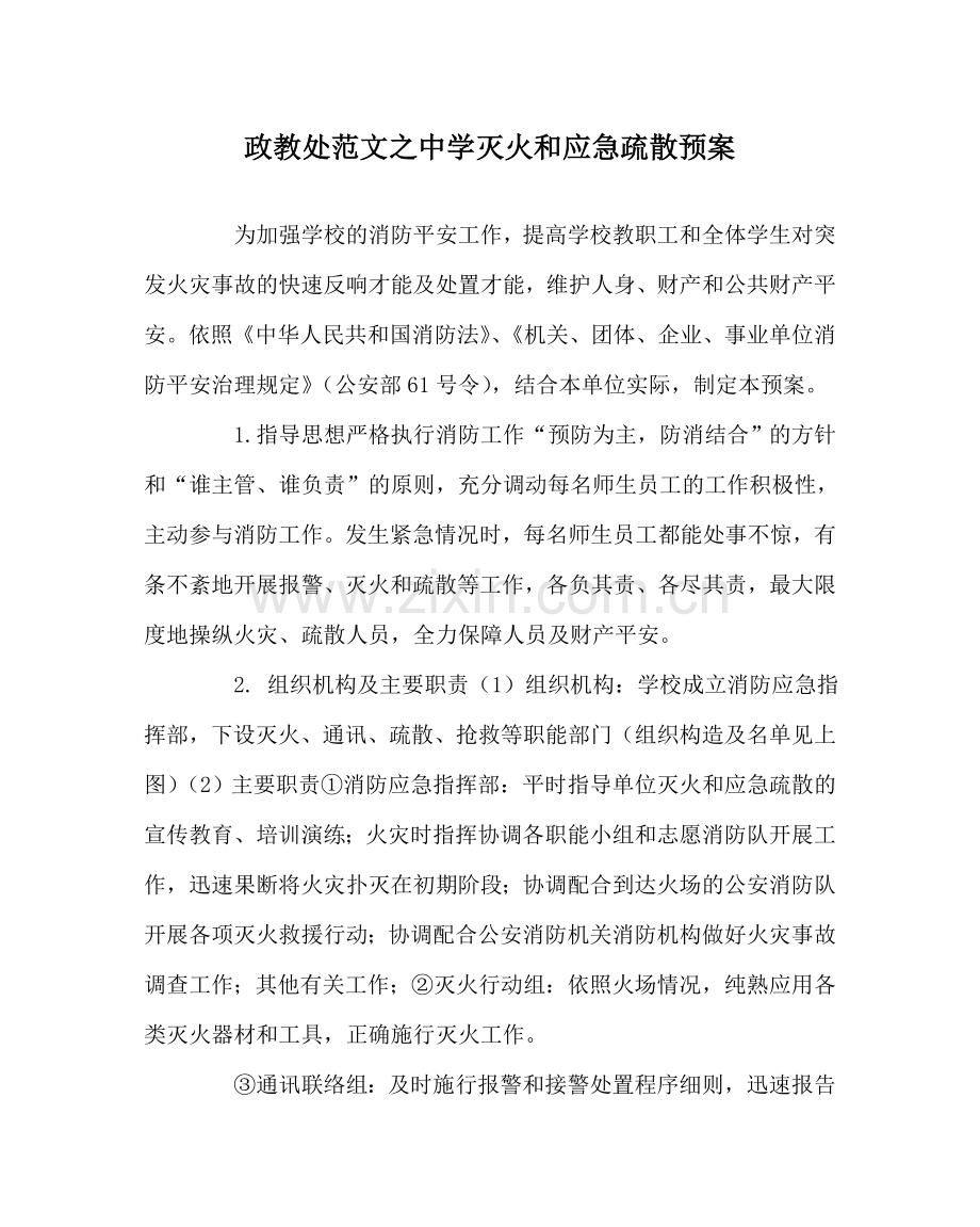 政教处范文灭火和应急疏散预案 .doc_第1页