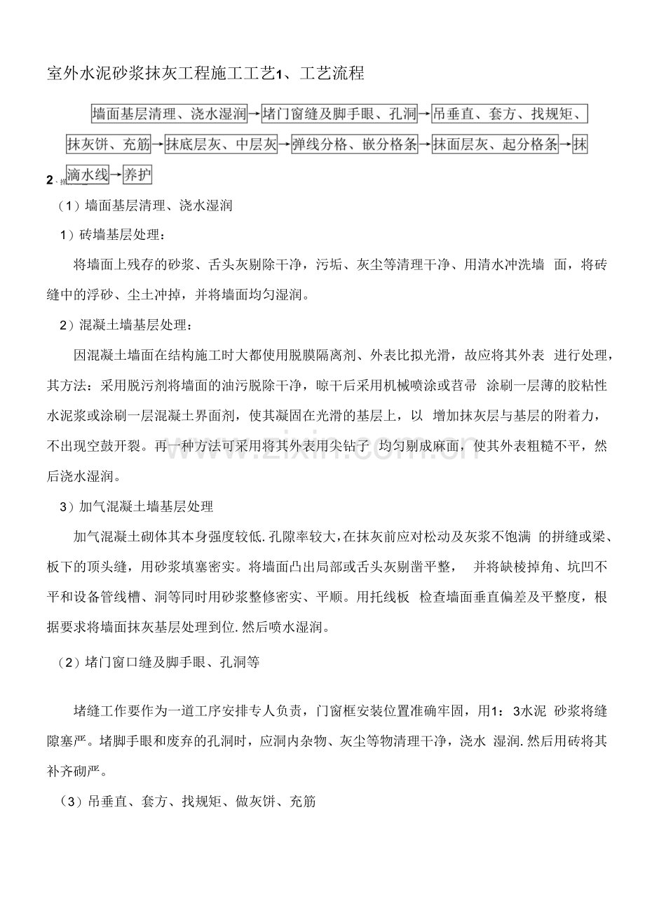 室外水泥砂浆抹灰工程施工工艺.docx_第1页