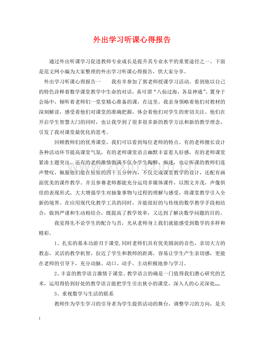 外出学习听课心得报告 .doc_第1页