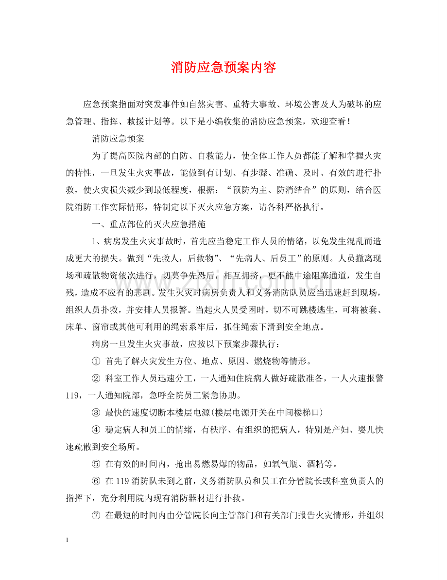 消防应急预案内容 .doc_第1页