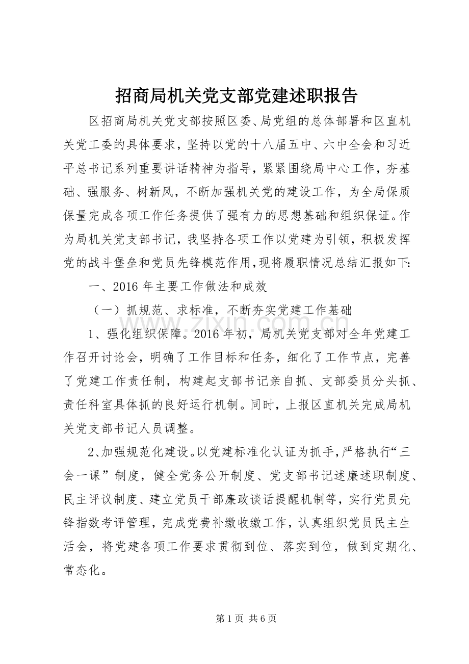 招商局机关党支部党建述职报告.docx_第1页