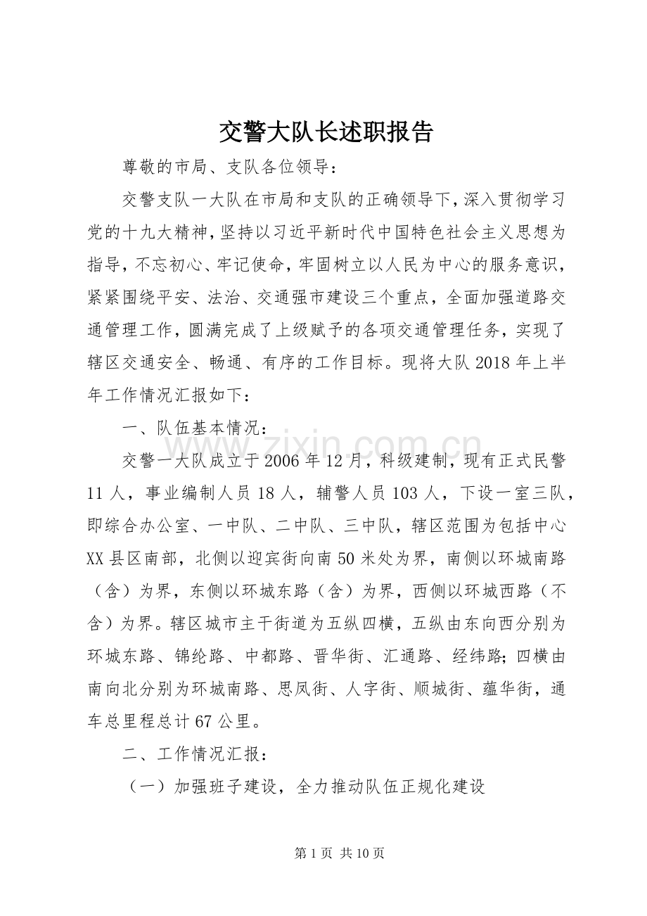 交警大队长述职报告.docx_第1页
