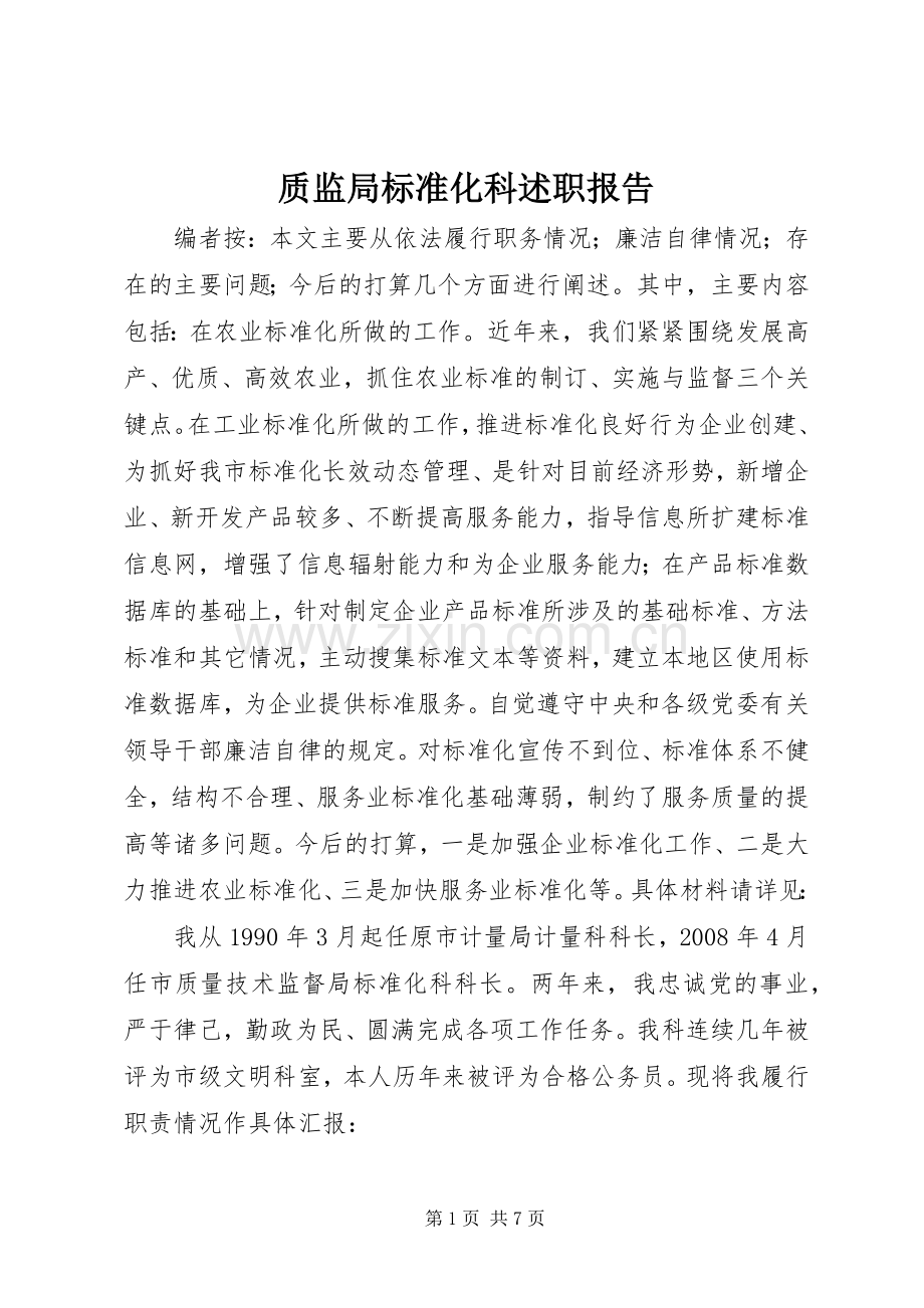 质监局标准化科述职报告.docx_第1页