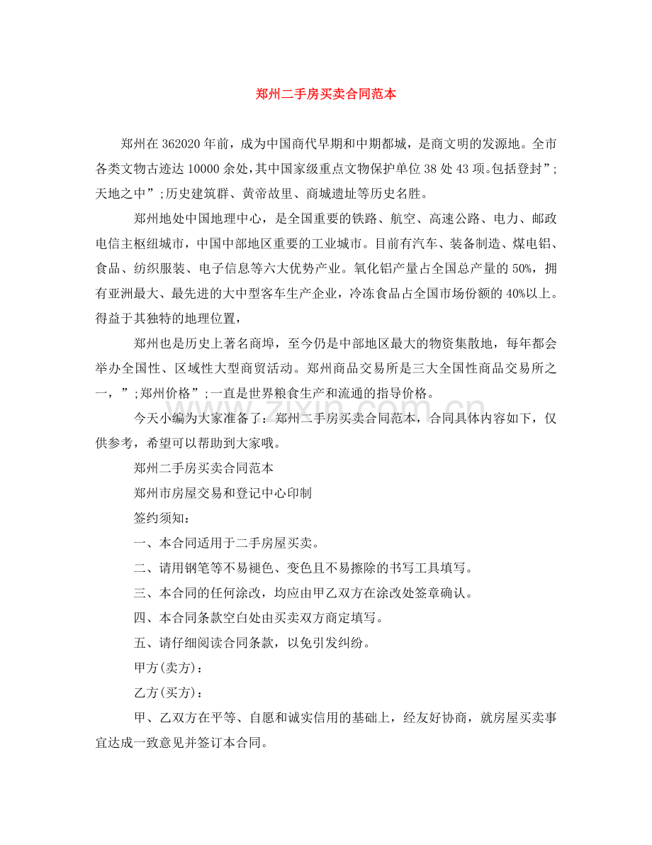 郑州二手房买卖合同范本 .doc_第1页