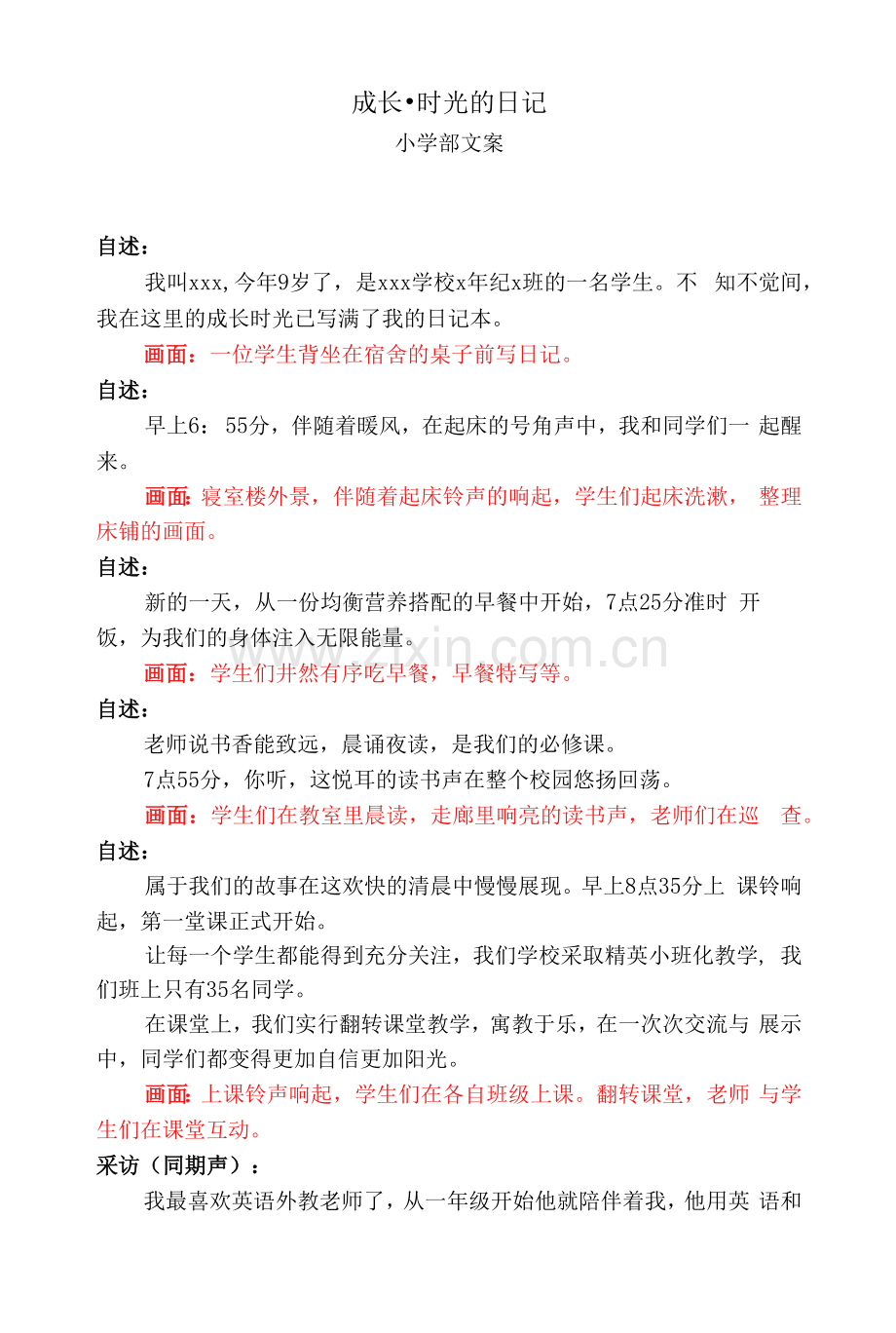 校园-小学部-视频文案.docx_第1页