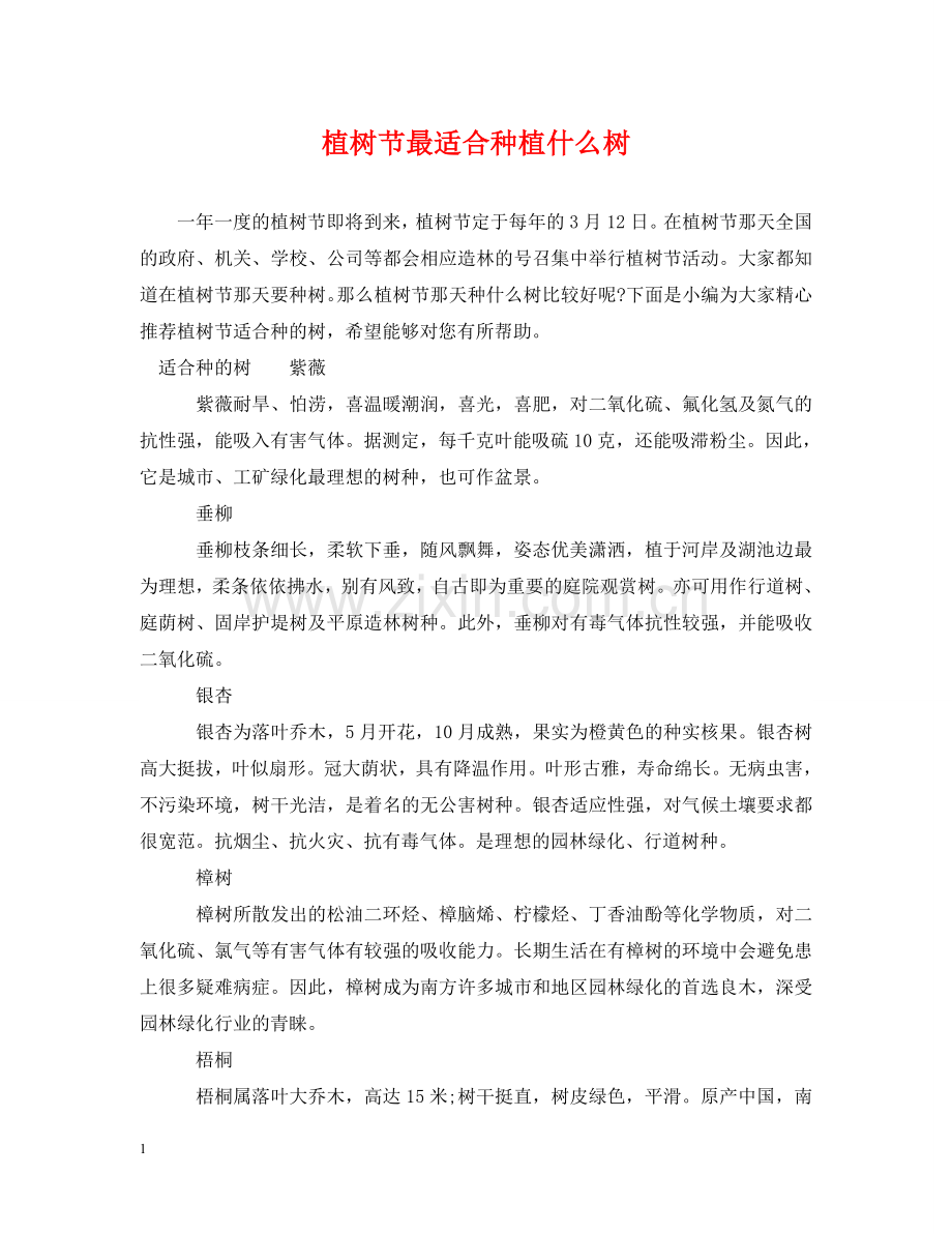 植树节最适合种植什么树 .doc_第1页