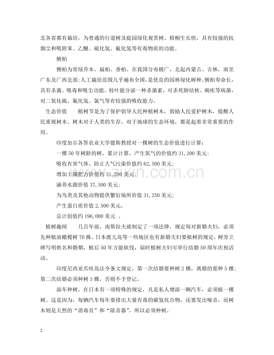 植树节最适合种植什么树 .doc_第2页