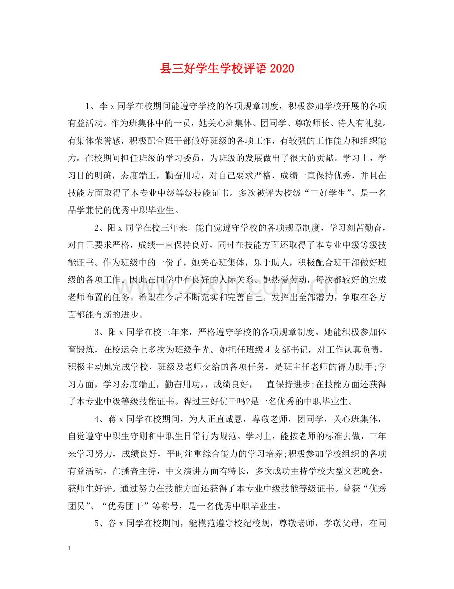 县三好学生学校评语2024 .doc_第1页