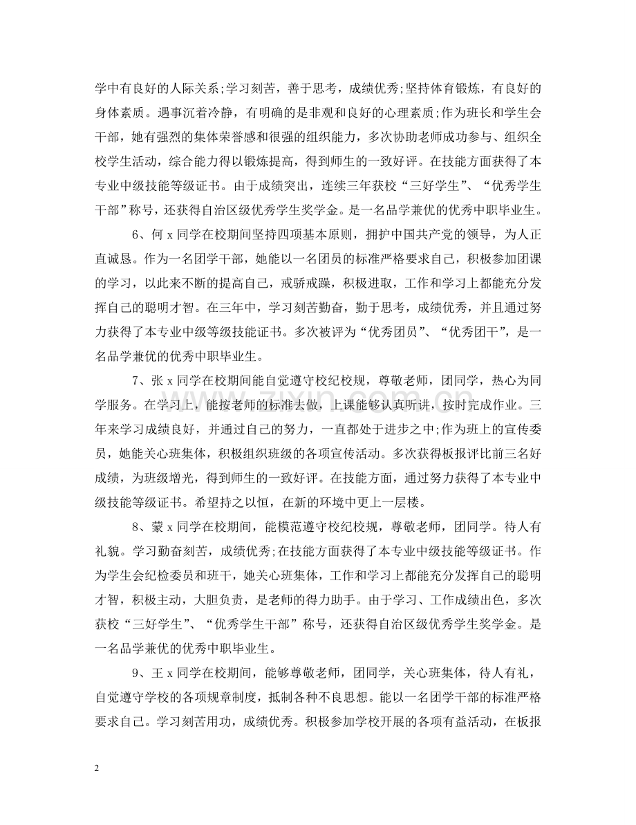 县三好学生学校评语2024 .doc_第2页