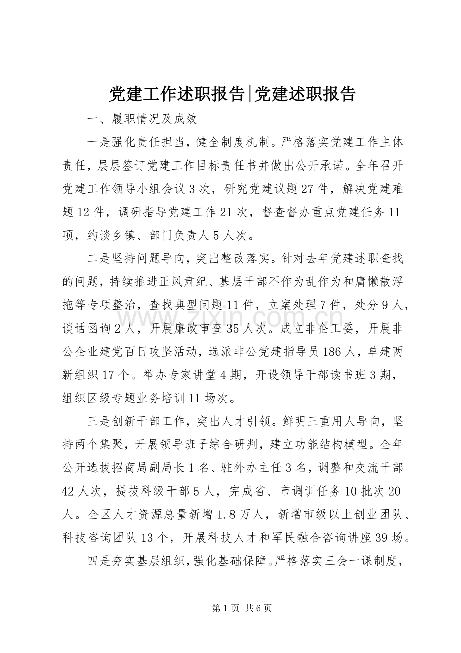党建工作述职报告-党建述职报告.docx_第1页