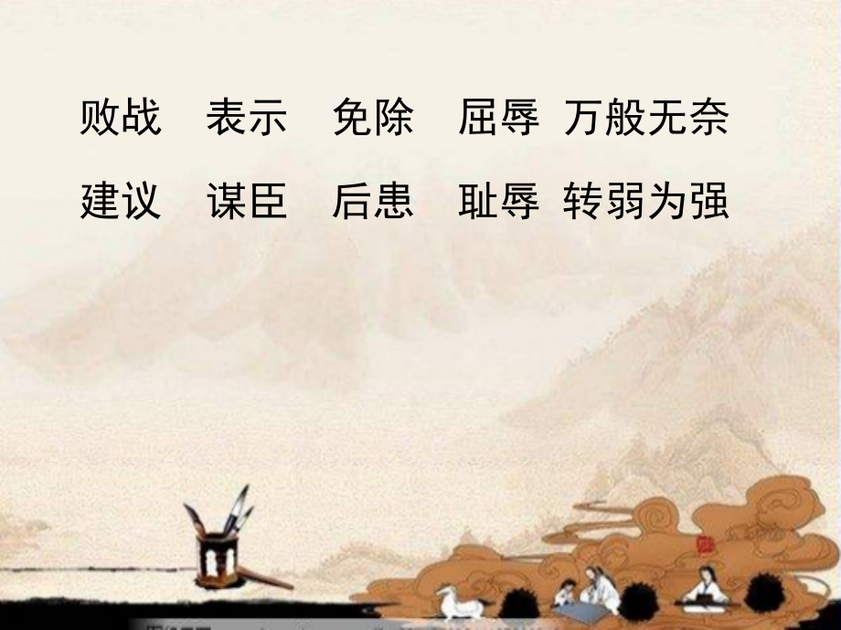 备课中心.小学语文苏教版三年级《12-卧薪尝胆》-第2课时课件.ppt_第2页