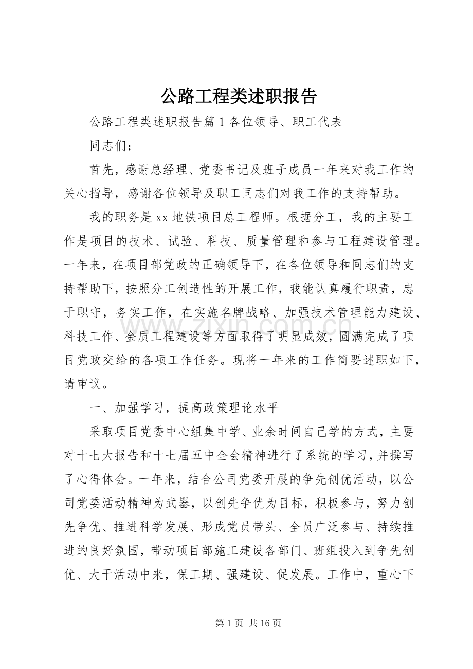 公路工程类述职报告.docx_第1页