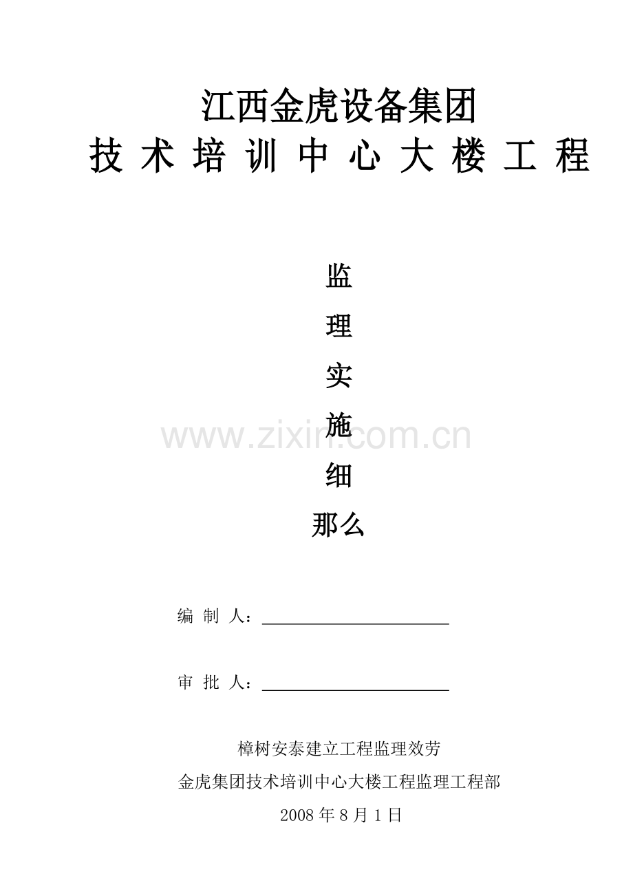 技术培训中心大楼工程监理实施细则.doc_第1页