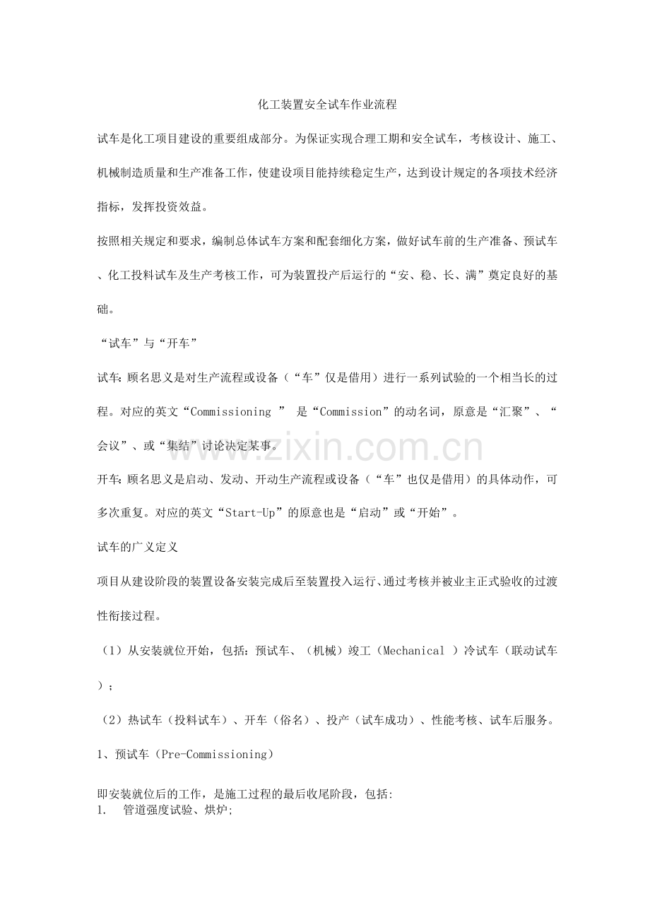 化工装置安全试车作业流程.docx_第1页
