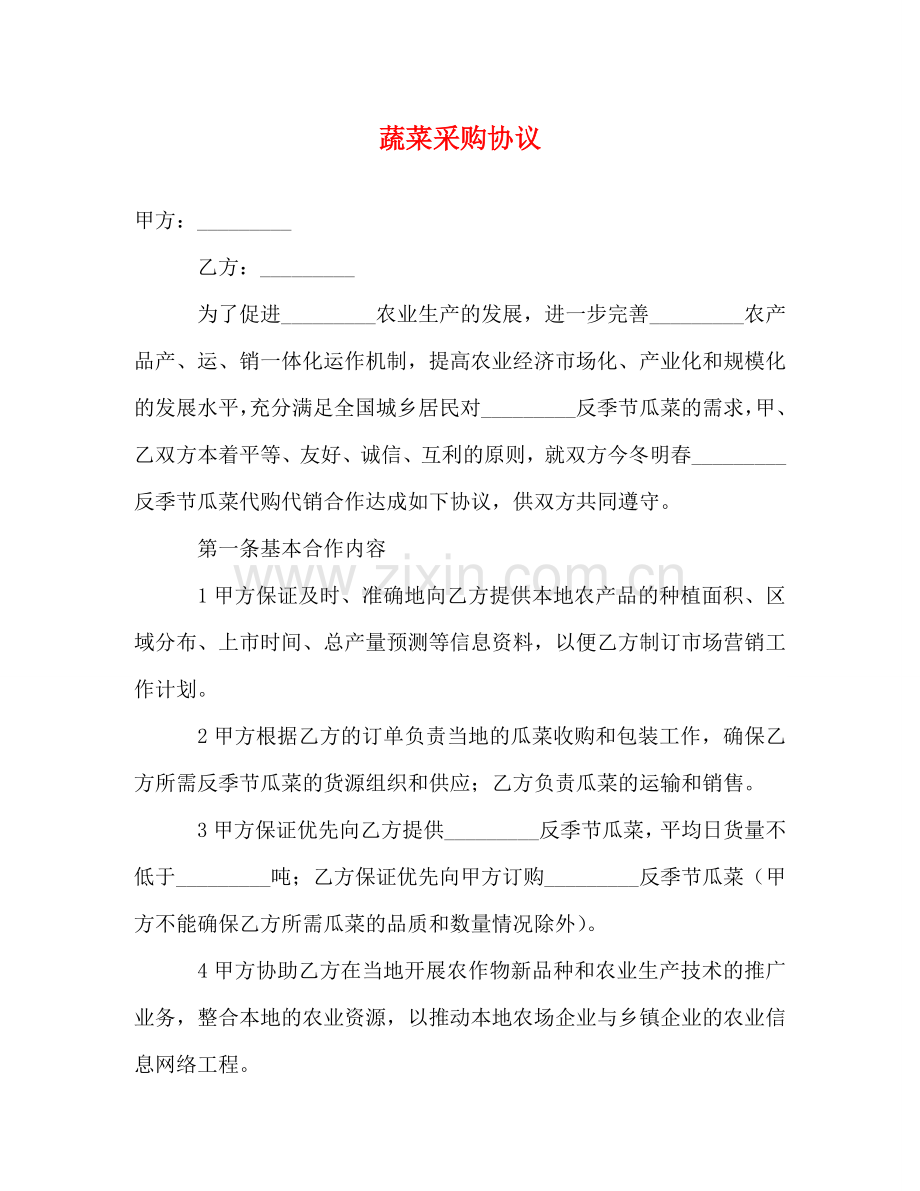 蔬菜采购协议 .doc_第1页