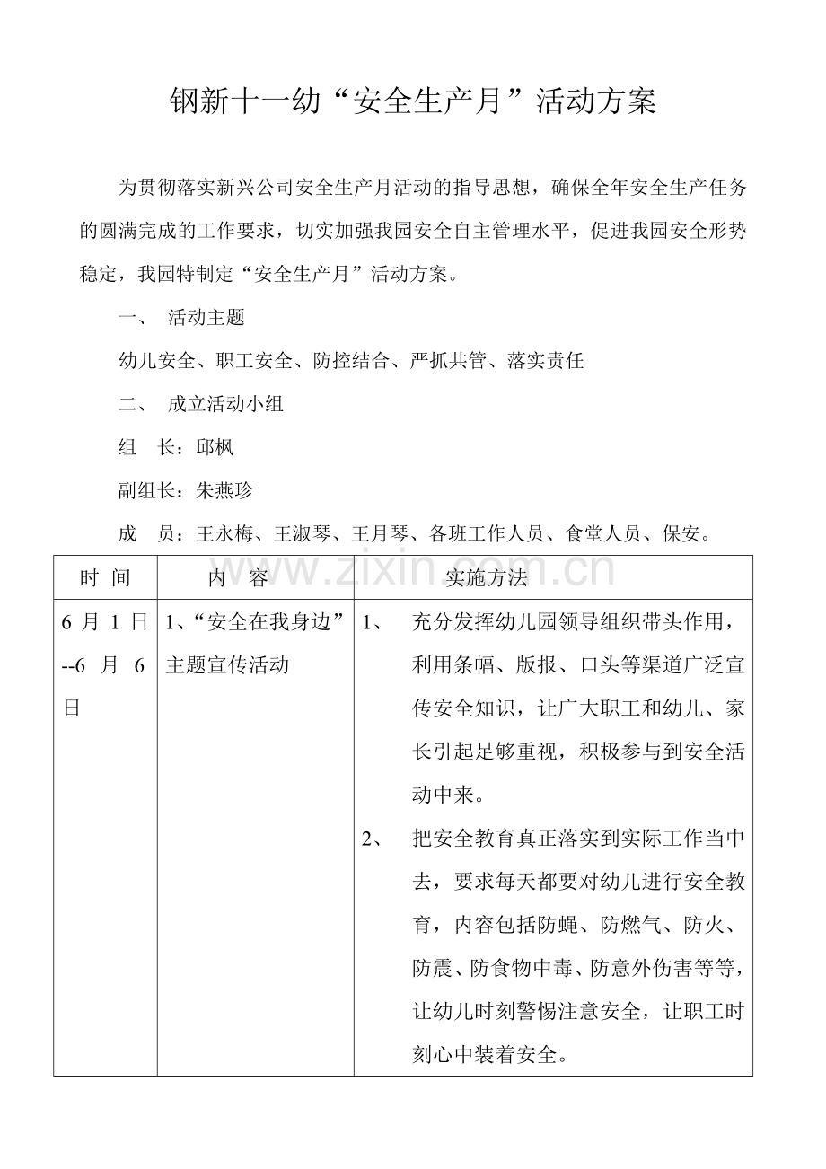 恒幼2014.6安全月方案.doc_第1页
