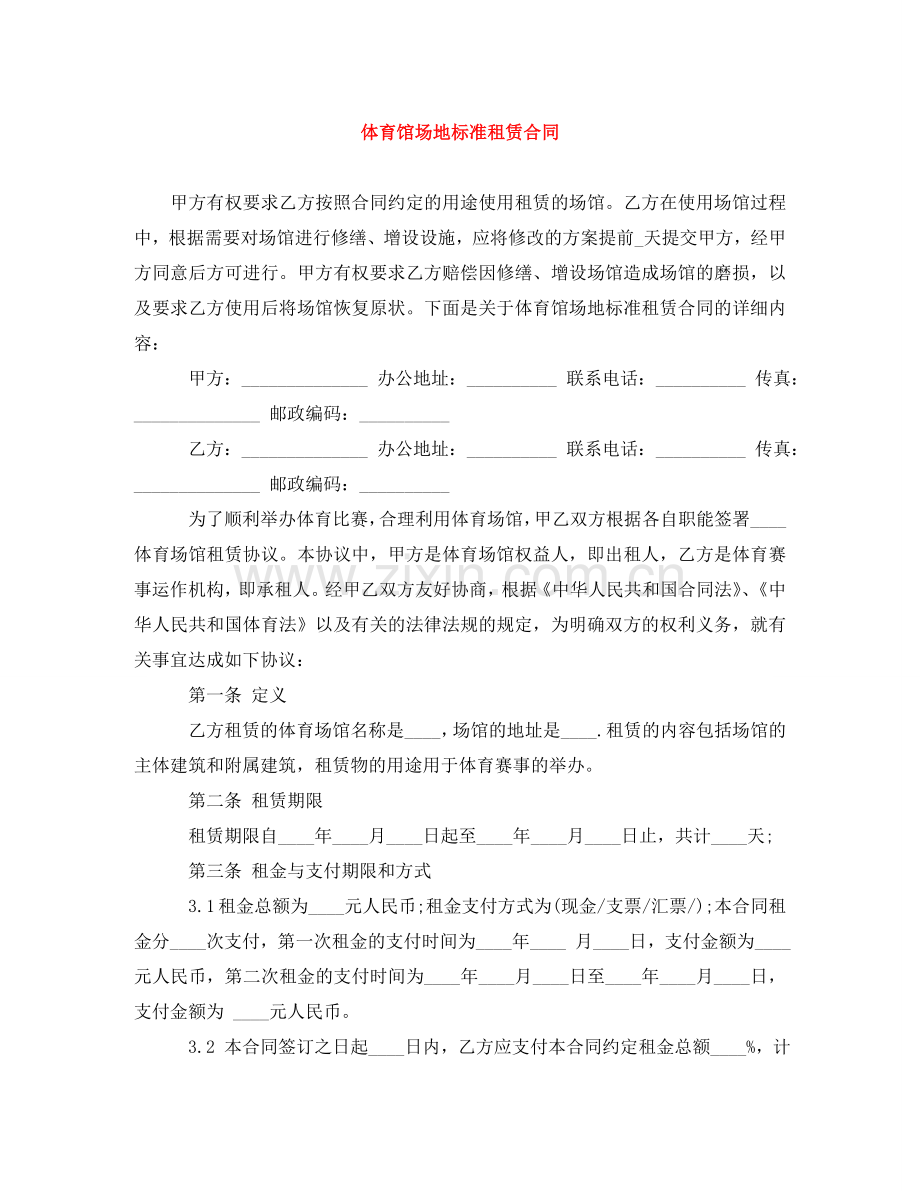 体育馆场地标准租赁合同.doc_第1页