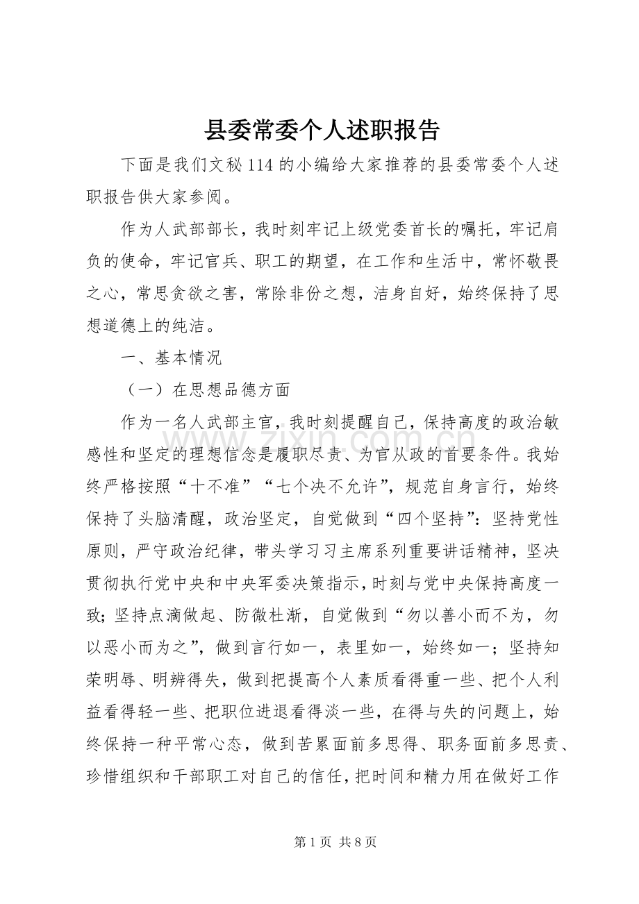 县委常委个人述职报告.docx_第1页