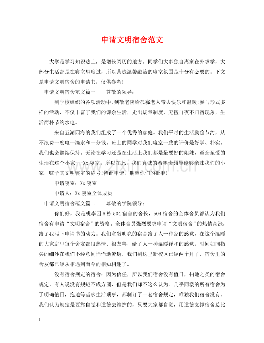 申请文明宿舍范文 .doc_第1页