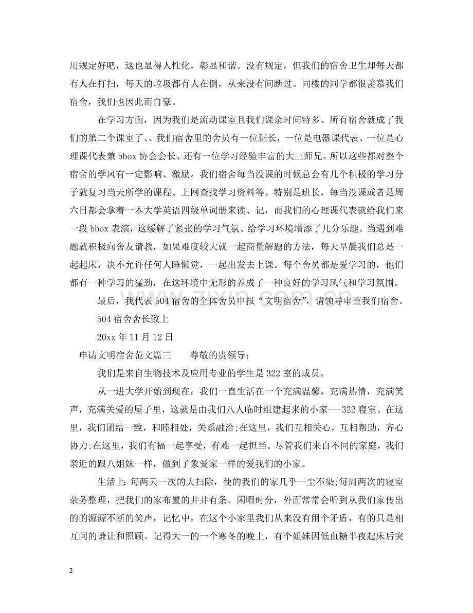 申请文明宿舍范文 .doc_第2页