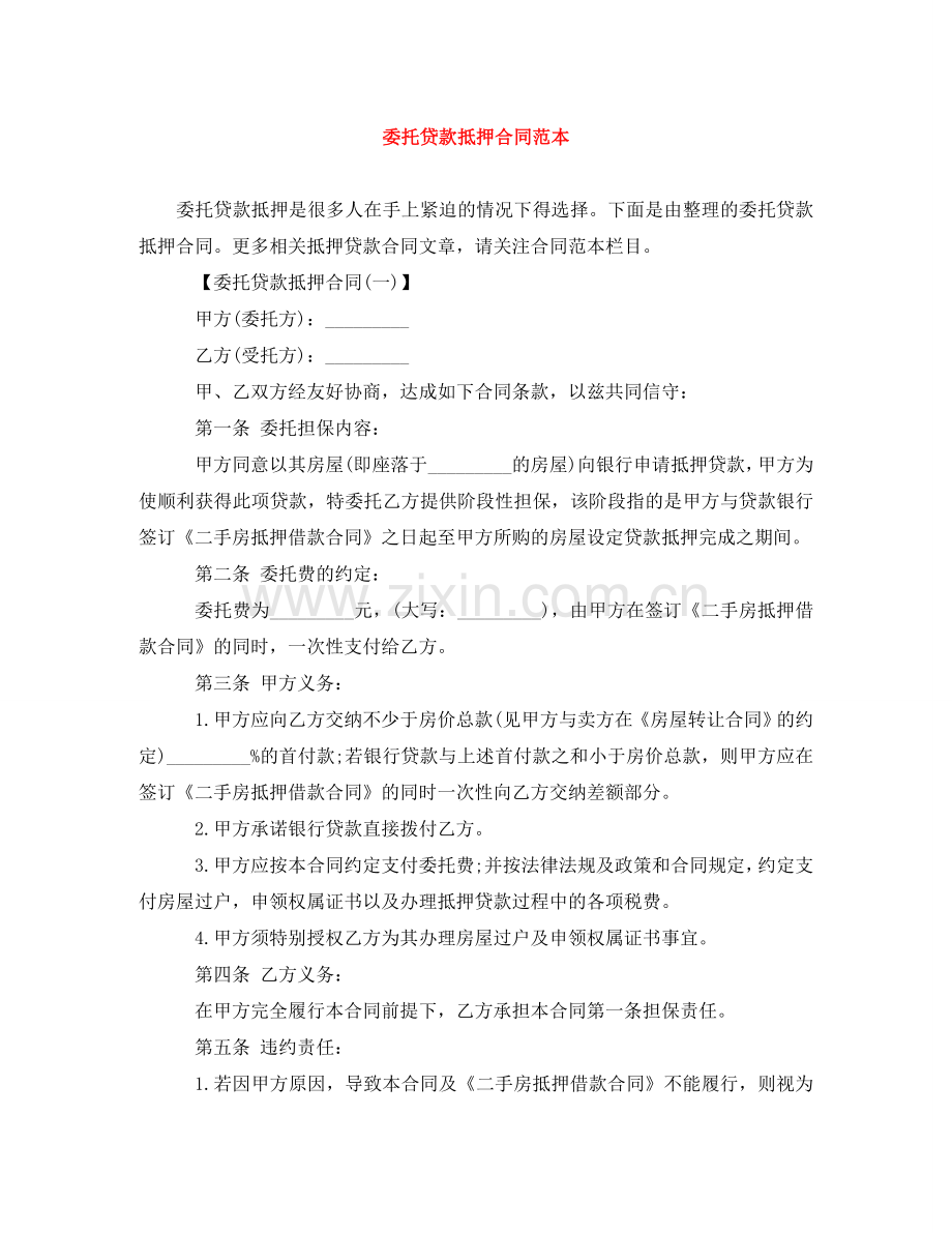 委托贷款抵押合同范本 .doc_第1页