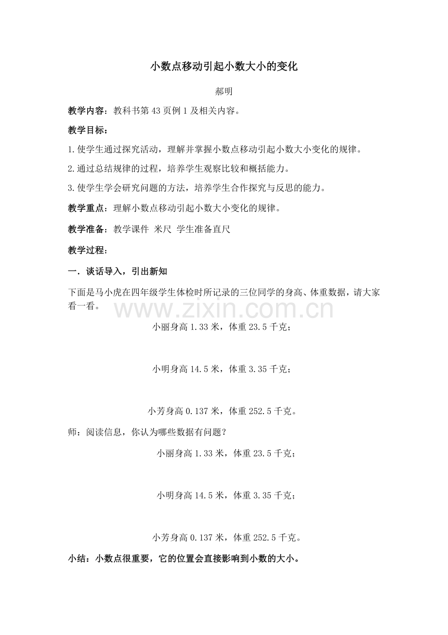 小学数学北师大四年级小数点移动引起小数大小的变化.docx_第1页