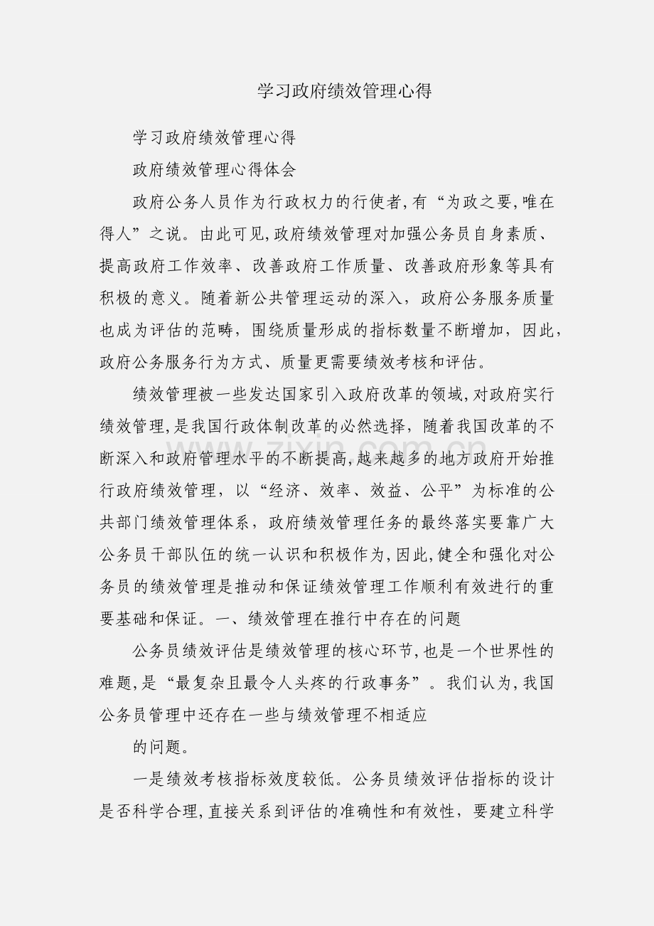 学习政府绩效管理心得.docx_第1页