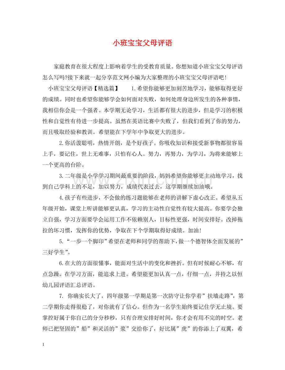 小班宝宝父母评语 .doc_第1页