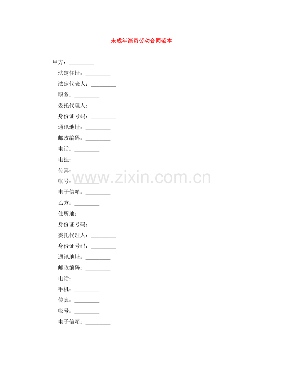 未成年演员劳动合同范本 .doc_第1页
