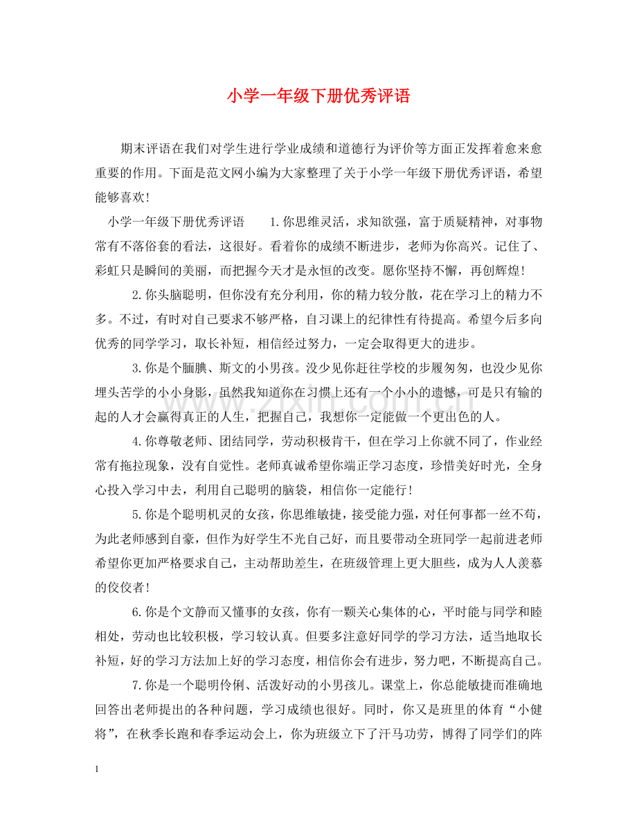 小学一年级下册优秀评语 .doc_第1页