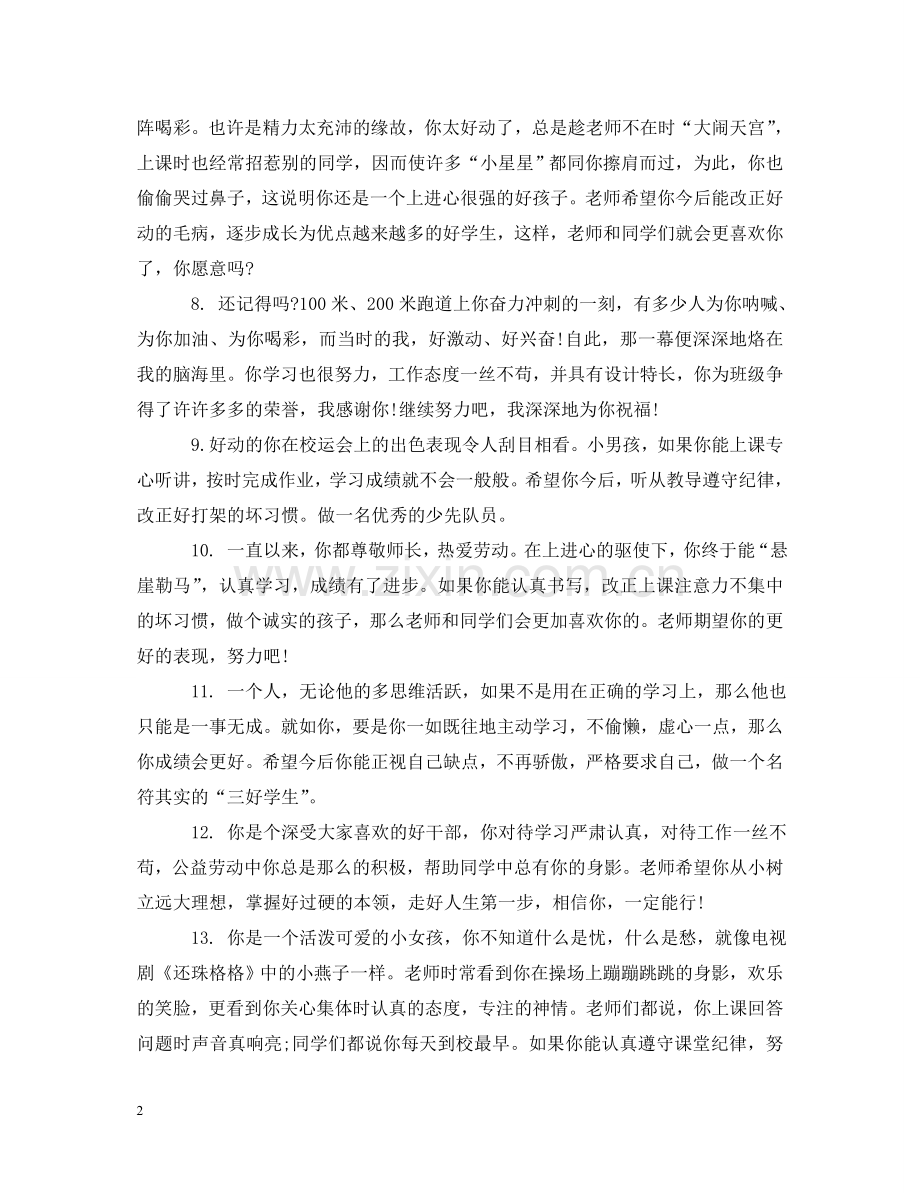 小学一年级下册优秀评语 .doc_第2页