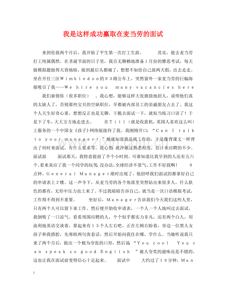 我是这样成功赢取在麦当劳的面试 .doc_第1页